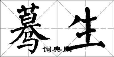 翁闿运蓦生楷书怎么写