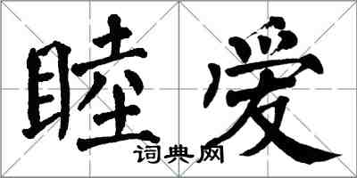 翁闿运睦爱楷书怎么写