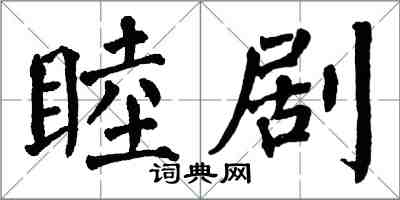 翁闿运睦剧楷书怎么写