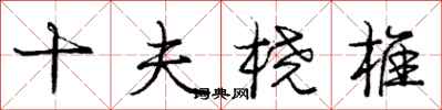 庞中华十夫桡椎行书怎么写