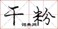 庞中华干粉行书怎么写