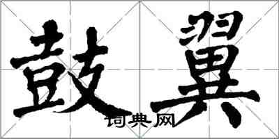 翁闿运鼓翼楷书怎么写