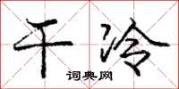 庞中华干冷行书怎么写