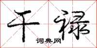 庞中华干禄行书怎么写
