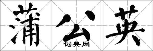 翁闿运蒲公英楷书怎么写