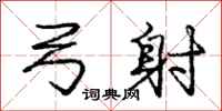 庞中华弓射行书怎么写