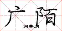 庞中华广陌行书怎么写