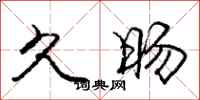 庞中华久旸行书怎么写