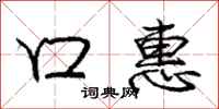 庞中华口惠行书怎么写
