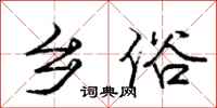 庞中华乡俗行书怎么写