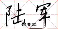 钱沛云陆军行书怎么写