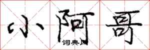 庞中华小阿哥行书怎么写