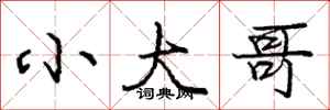 庞中华小大哥行书怎么写