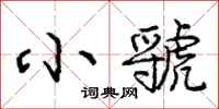 庞中华小虢行书怎么写