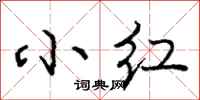 庞中华小红行书怎么写