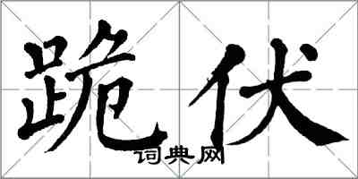 翁闿运跪伏楷书怎么写