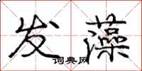 庞中华发藻行书怎么写