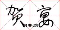 王冬龄贺宴草书怎么写