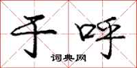 庞中华于呼行书怎么写