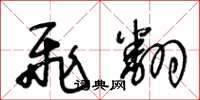 王冬龄飞翻草书怎么写