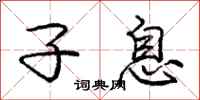 庞中华子息行书怎么写