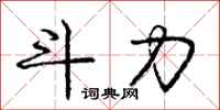 庞中华斗力行书怎么写