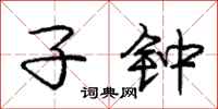 庞中华子钟行书怎么写