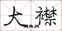 庞中华大襟行书怎么写