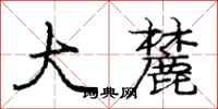 庞中华大麓行书怎么写
