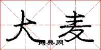 庞中华大麦行书怎么写