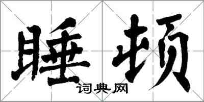 翁闿运睡顿楷书怎么写
