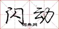 庞中华闪动行书怎么写
