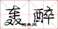 庞中华轰醉行书怎么写