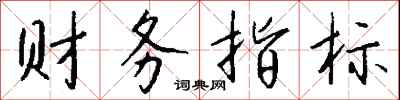 钱沛云财务指标行书怎么写