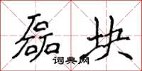 侯登峰磊块楷书怎么写