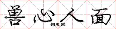 庞中华兽心人面行书怎么写