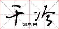 王冬龄干冷草书怎么写