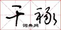 王冬龄干禄草书怎么写