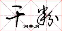王冬龄干粉草书怎么写