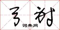 王冬龄弓射草书怎么写