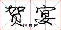 庞中华贺宴行书怎么写