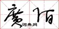 王冬龄广陌草书怎么写