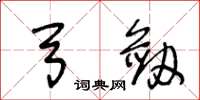 王冬龄弓剑草书怎么写