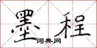 侯登峰墨程楷书怎么写