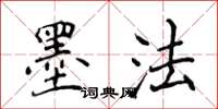 侯登峰墨法楷书怎么写