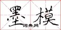 侯登峰墨模楷书怎么写