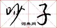 钱沛云吵子行书怎么写