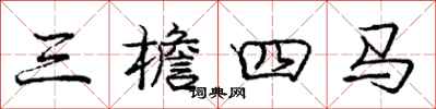 庞中华三檐四马行书怎么写