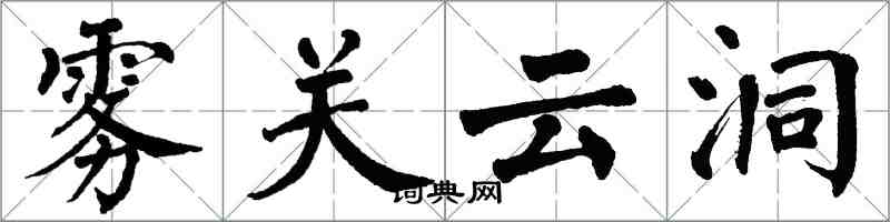 翁闿运雾关云洞楷书怎么写
