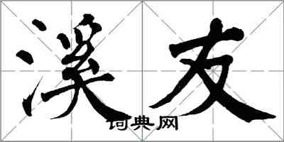 翁闿运溪友楷书怎么写